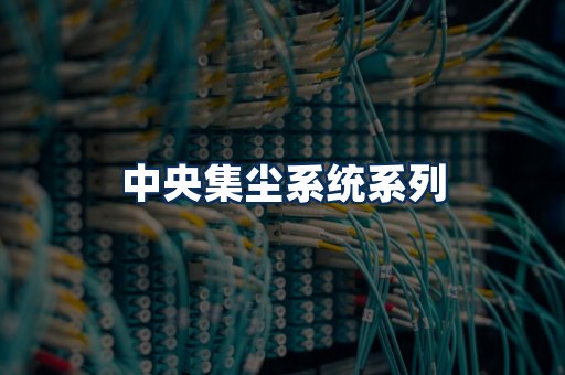 中央集尘系统展示