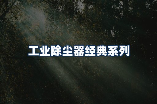 布袋除尘器系列