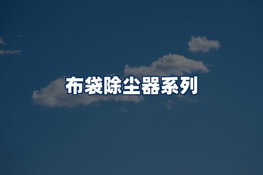 布袋除尘器展示